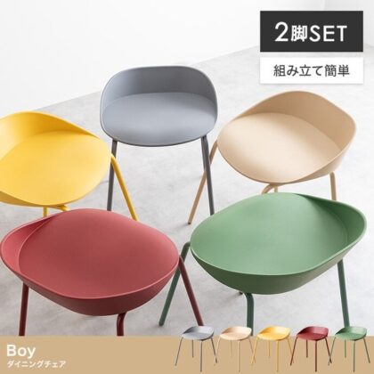 【2脚セット】Boy ダイニングチェア