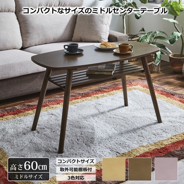 【高さ600mm】リビングテーブル センターテーブル レシピ ミドルタイプ