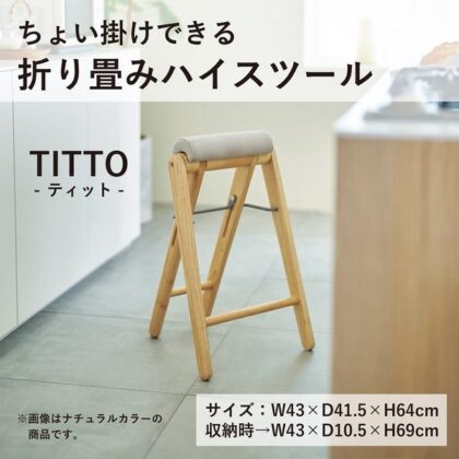TITTO ティット フォールディング ハイスツール スツール