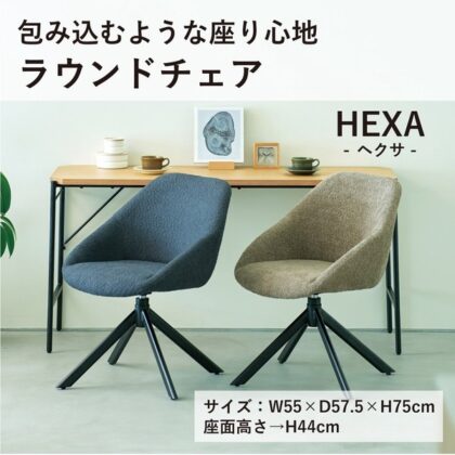 HEXA ヘクサラウンドチェア