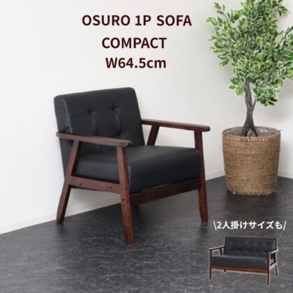 一人掛けソファ カフェ オフィス ミーティング 応接 ブラック オスロ