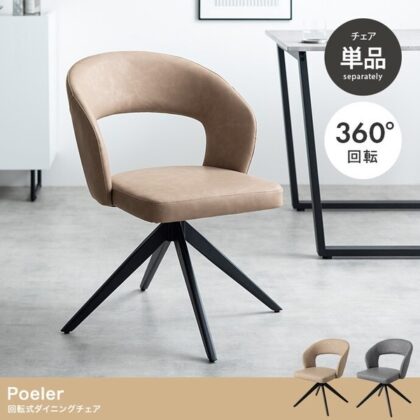 ダイニングチェア ワークチェア デスクチェア PCチェア 椅子 360度回転 Poeler（ポワレ）
