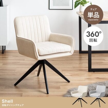 ダイニングチェア ワークチェア デスクチェア PCチェア 椅子 360度回転 Shell（シェル）